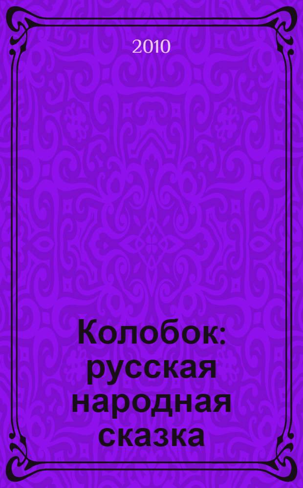 Колобок : русская народная сказка : для чтения взрослыми детям