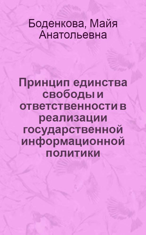 Принцип единства свободы и ответственности в реализации государственной информационной политики : автореферат диссертации на соискание ученой степени к. полит. н. : специальность 10.01.10 <журналистика>