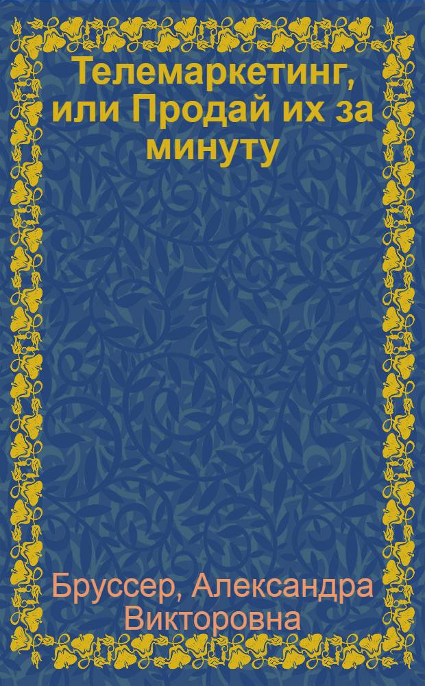 Телемаркетинг, или Продай их за минуту