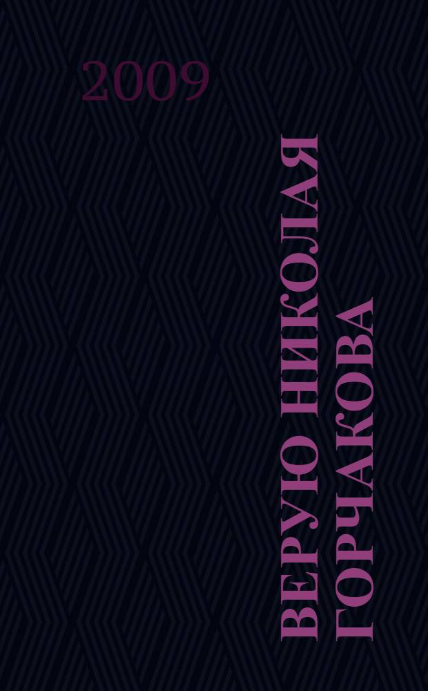 Верую Николая Горчакова : о педагоге-режиссере Николае Горчакове