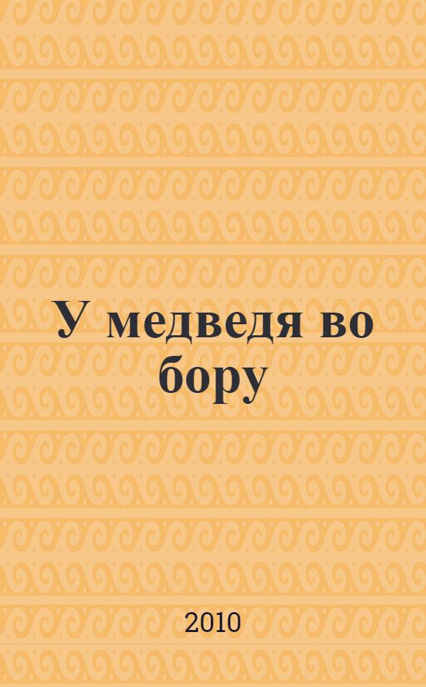 У медведя во бору : русские народные песенки и потешки : для чтения взрослыми детям
