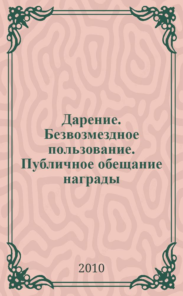 Дарение. Безвозмездное пользование. Публичное обещание награды : постатейный комментарий глав 32, 36 и 56 Гражданского кодекса Российской Федерации