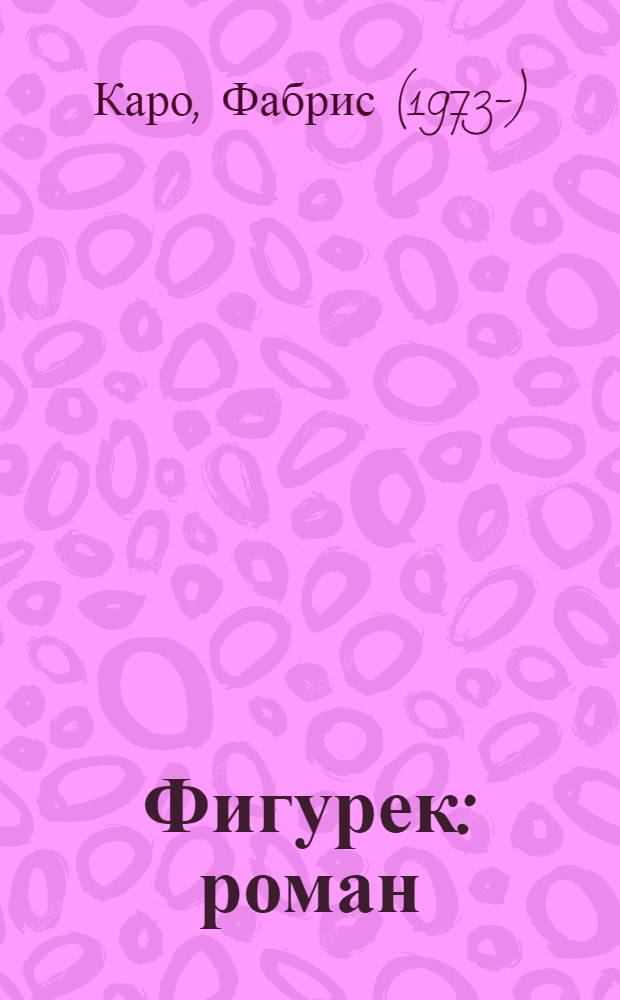 Фигурек : роман