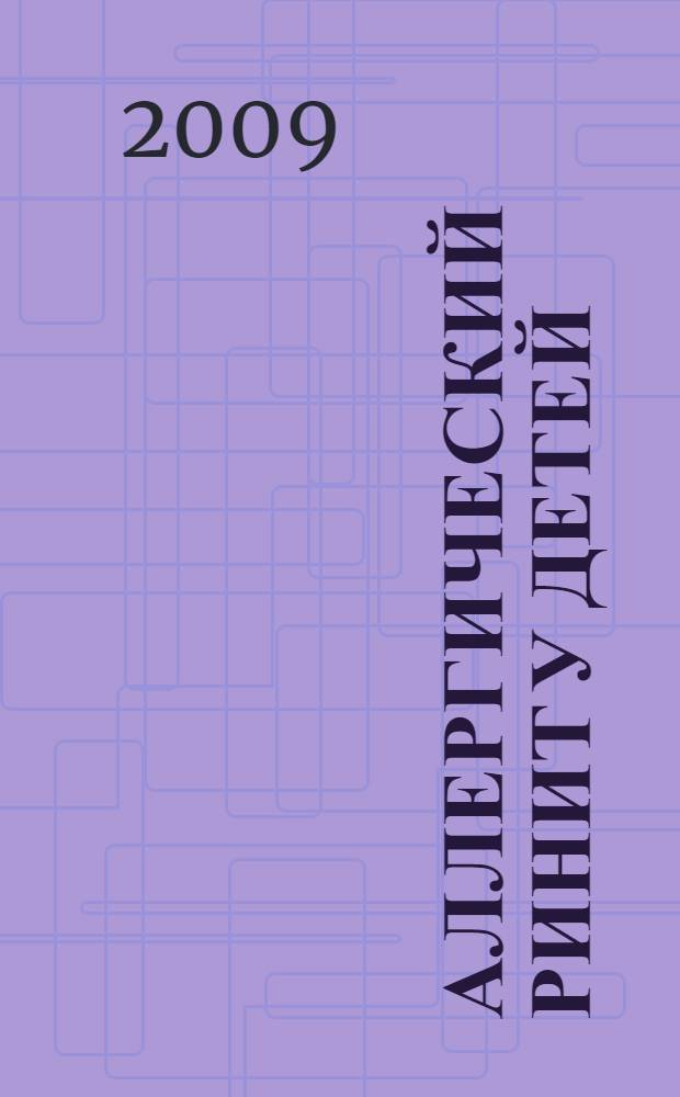 Аллергический ринит у детей : пособие для врачей общей практики