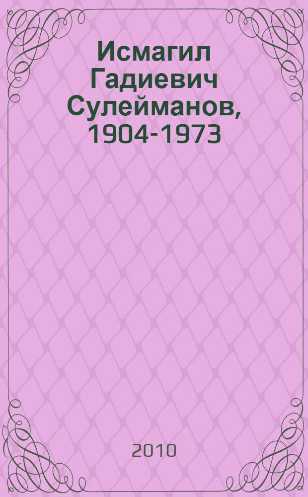 Исмагил Гадиевич Сулейманов, 1904-1973