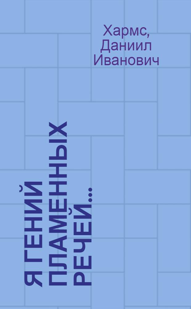 Я гений пламенных речей... : сборник