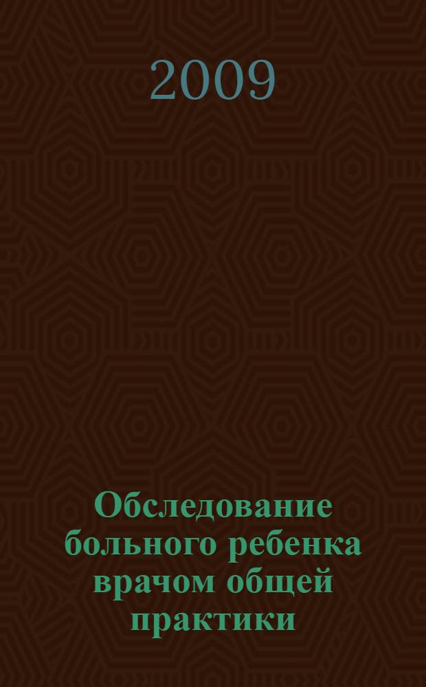 Обследование больного ребенка врачом общей практики : методические рекомендации для врачей общей практики
