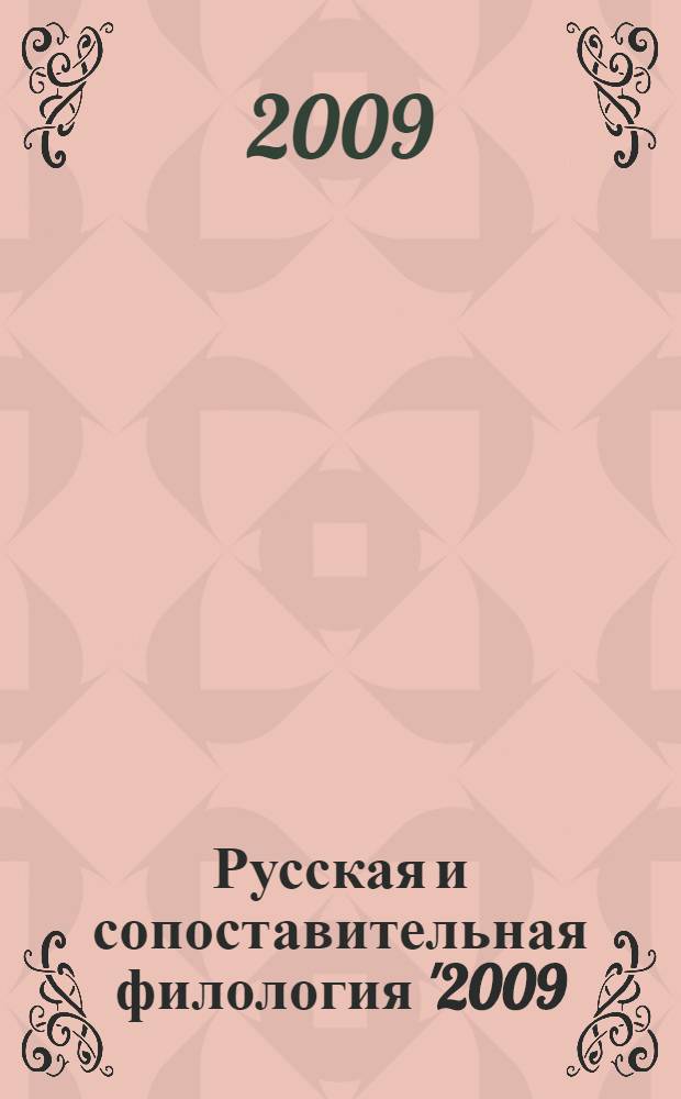 Русская и сопоставительная филология '2009 : сборник материалов докладов и сообщений участников итоговой научной конференции профессорско-преподавательского состава и аспирантов филологического факультета Казанского государственного университета
