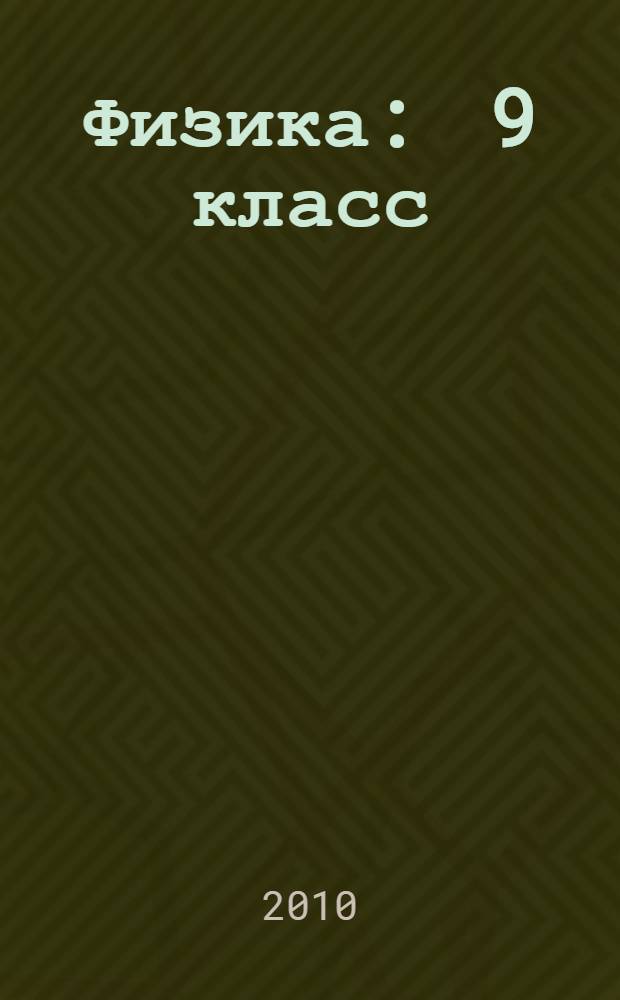 Физика : 9 класс : учебник для общеобразовательных учреждений