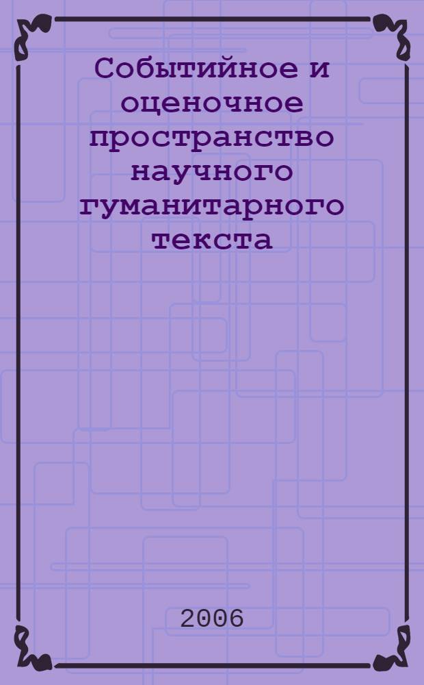 Событийное и оценочное пространство научного гуманитарного текста: сравнительный анализ русских и английских текстов : автореферат диссертации на соискание ученой степени к. филол. н. : специальность 10.02.19 <теория языка>