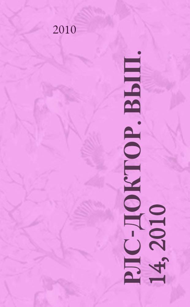 РЛС-Доктор. [Вып.] 14, 2010 : Урология, нефрология, мужское здоровье