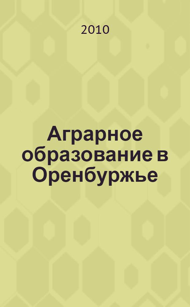 Аграрное образование в Оренбуржье : к 80-летию Оренбургского государственного аграрного университета