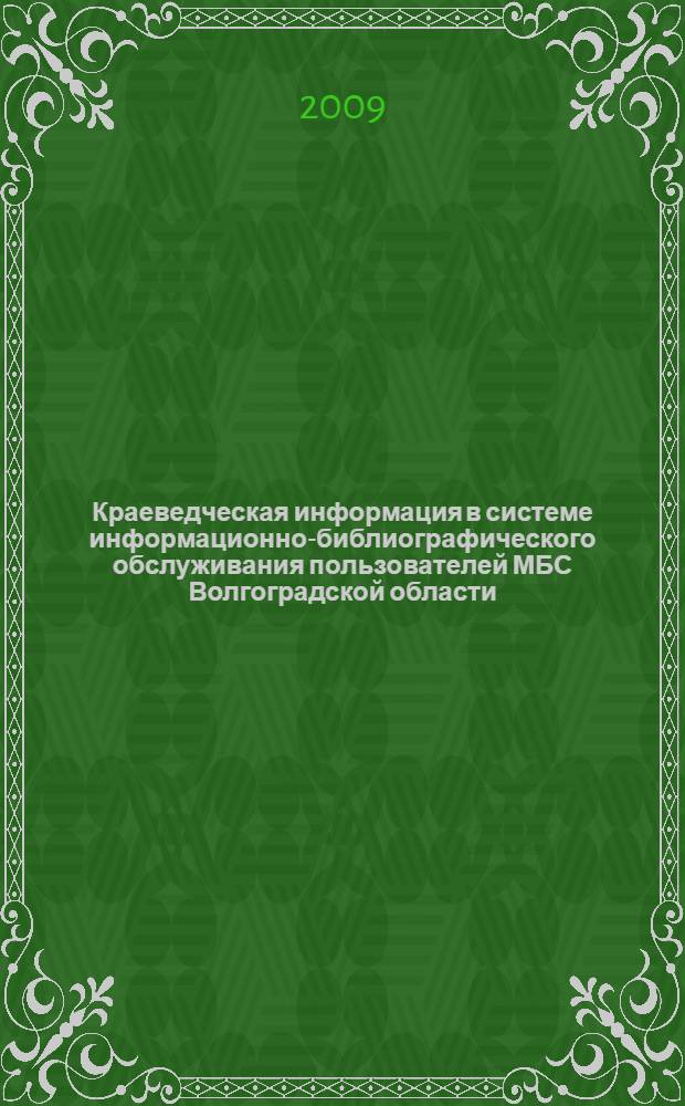 Краеведческая информация в системе информационно-библиографического обслуживания пользователей МБС Волгоградской области. ... за 2008 год