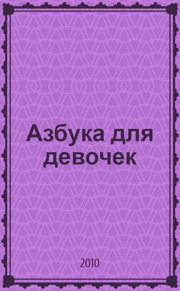Азбука для девочек : для чтения взрослыми детям