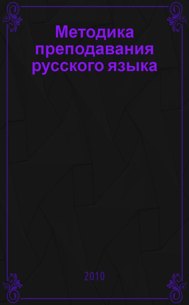 Методика преподавания русского языка (начальные классы) : учебник : для использования в учебном процессе образовательных учреждений, реализующих программы среднего профессионального образования
