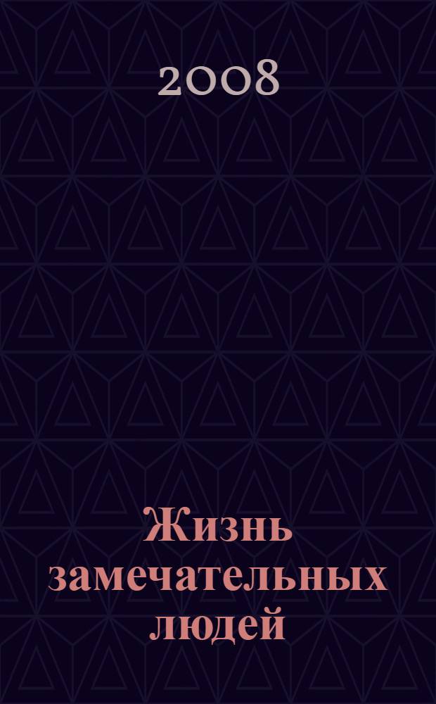 Жизнь замечательных людей (Живые души) : альбом