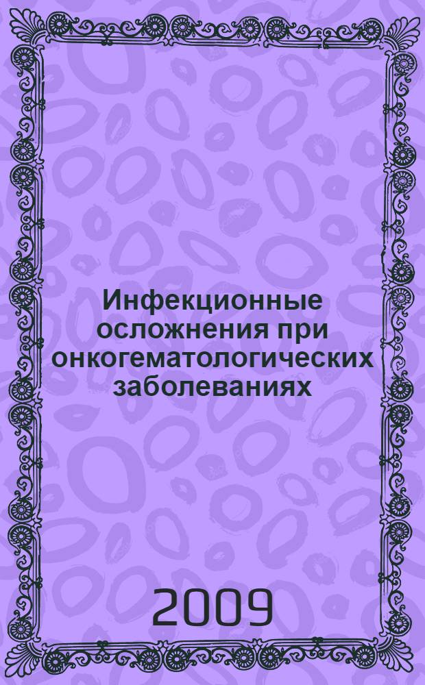 Инфекционные осложнения при онкогематологических заболеваниях : пособие для врачей