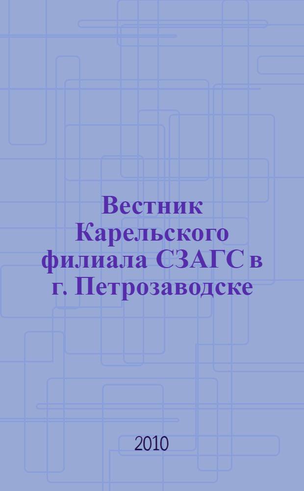 Вестник Карельского филиала СЗАГС в г. Петрозаводске