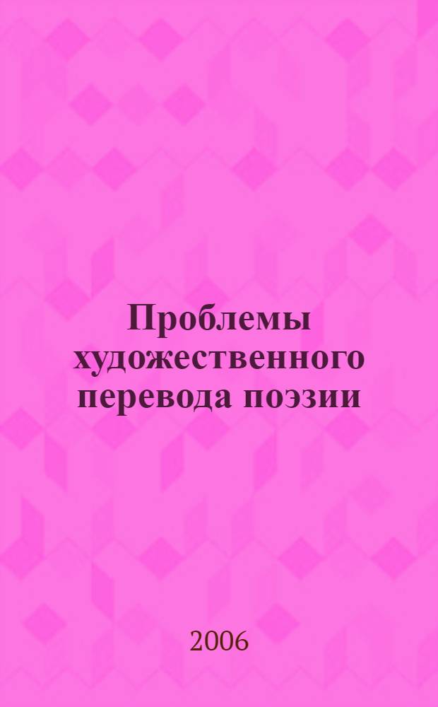 Проблемы художественного перевода поэзии (на материале поэтических текстов русской и табасаранской литератур) : автореферат диссертации на соискание ученой степени к. филол. н. : специальность 10.01.02 <литература народов РФ>
