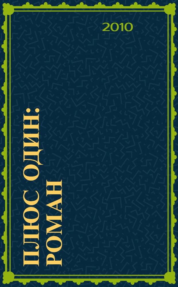 Плюс один : роман