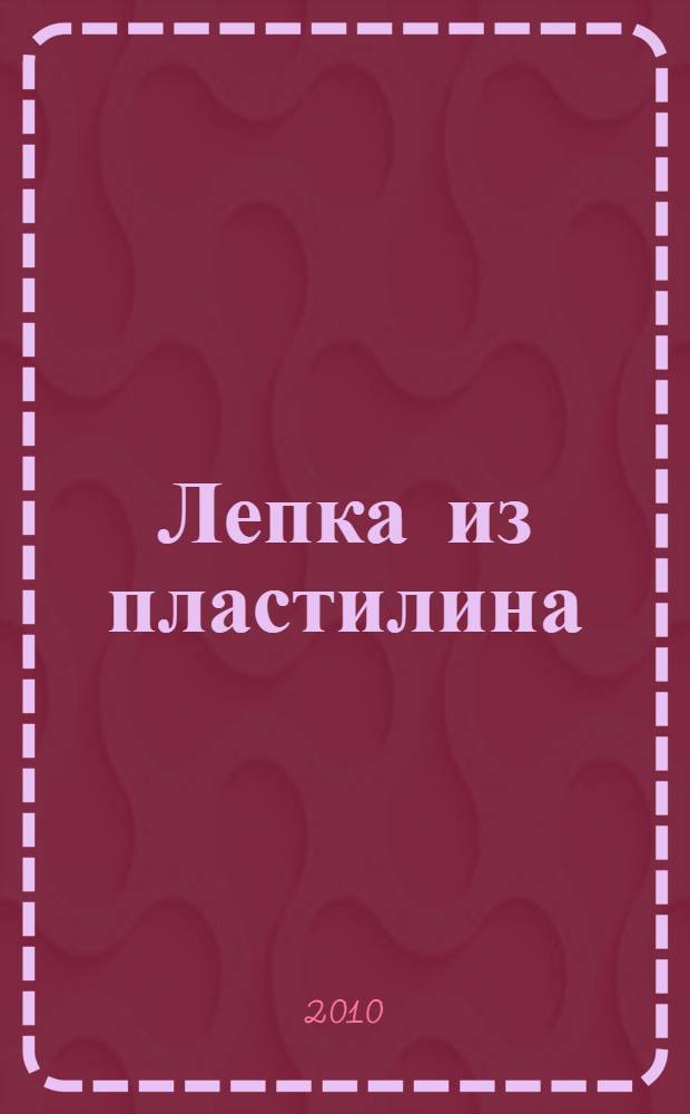 Лепка из пластилина