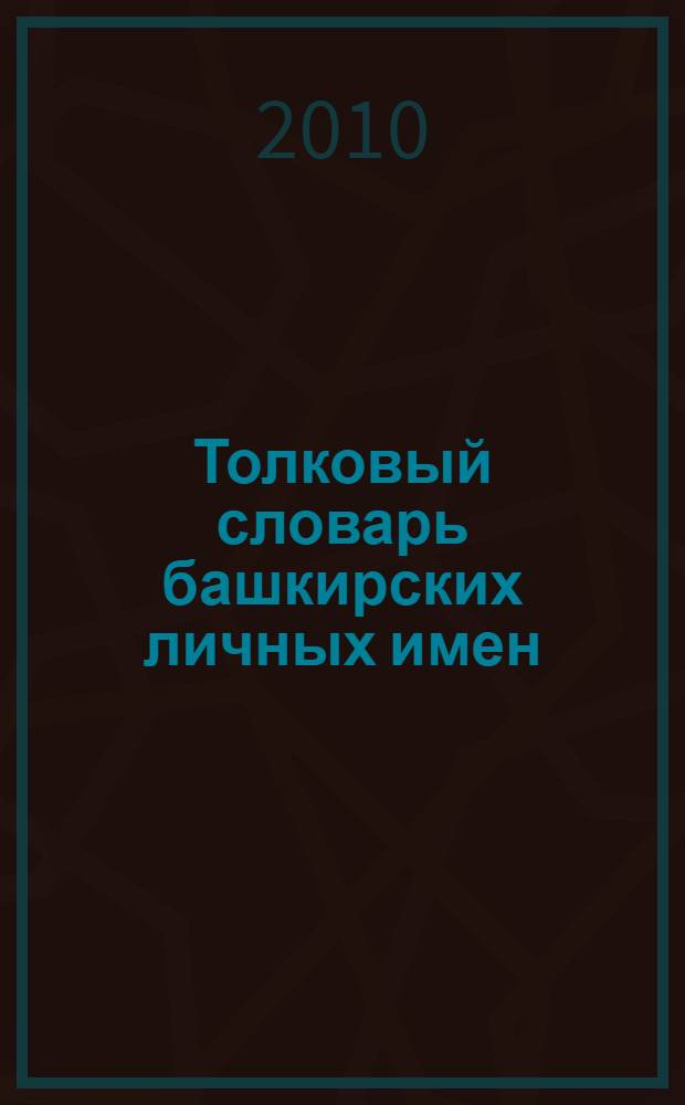 Толковый словарь башкирских личных имен