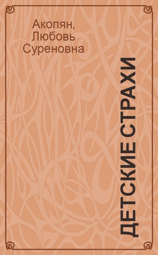 Детские страхи : теория, диагностика, коррекция : монография