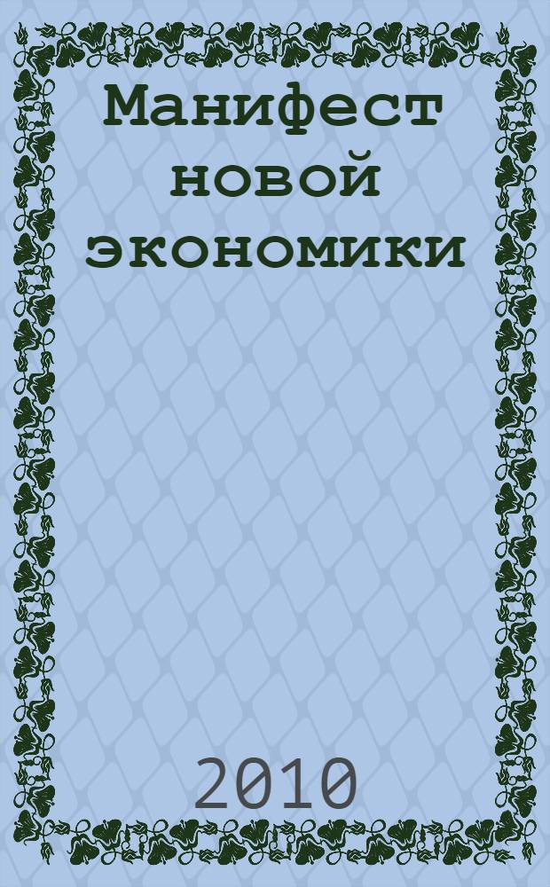 Манифест новой экономики : вторая невидимая рука рынка