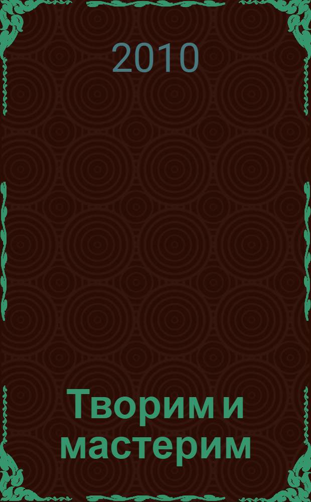 Творим и мастерим : ручной труд в детском саду и дома : пособие для педагогов и родителей : для занятий с детьми 4-7 лет