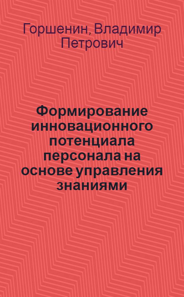 Формирование инновационного потенциала персонала на основе управления знаниями : монография