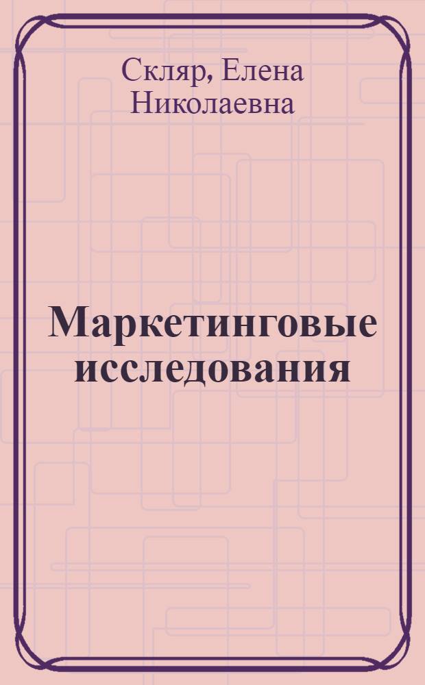 Маркетинговые исследования : практикум : учебное пособие для студентов высших учебных заведений, обучающихся по специальности "Маркетинг"
