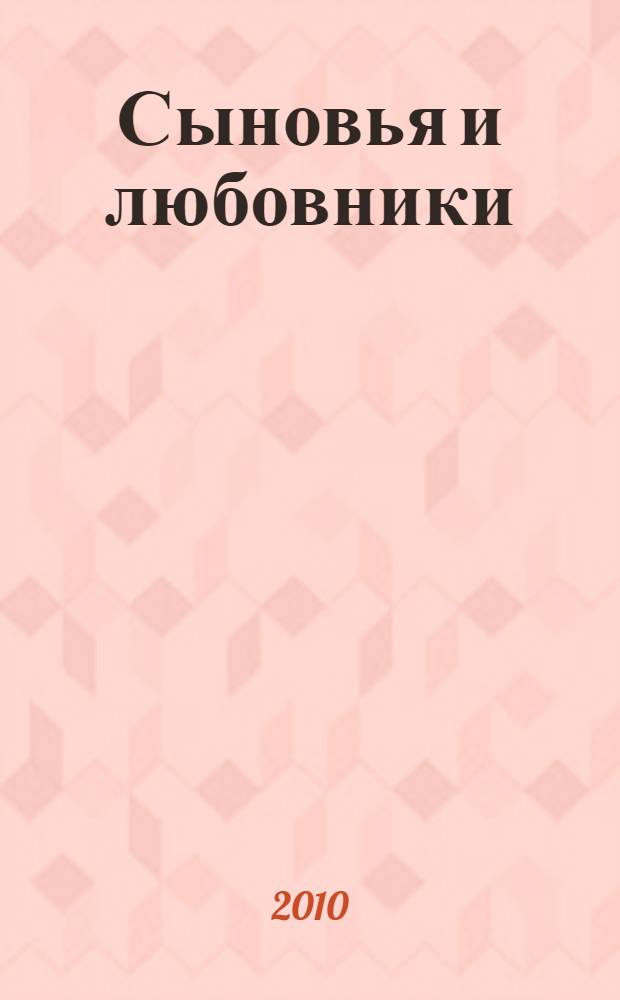 Сыновья и любовники : роман