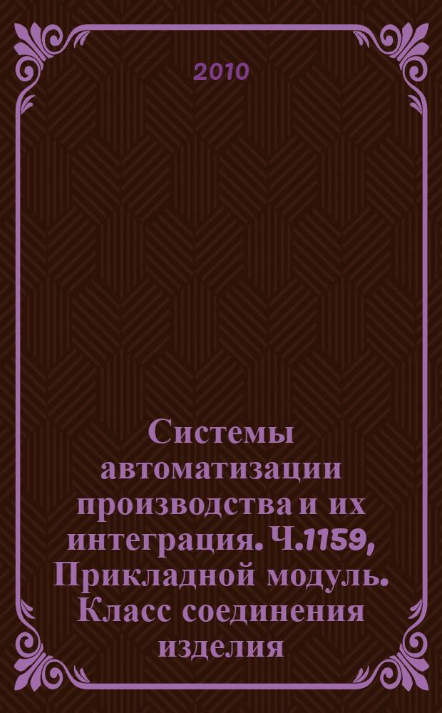 Системы автоматизации производства и их интеграция. Ч.1159, Прикладной модуль. Класс соединения изделия : Представление данных об изделии и обмен этими данными
