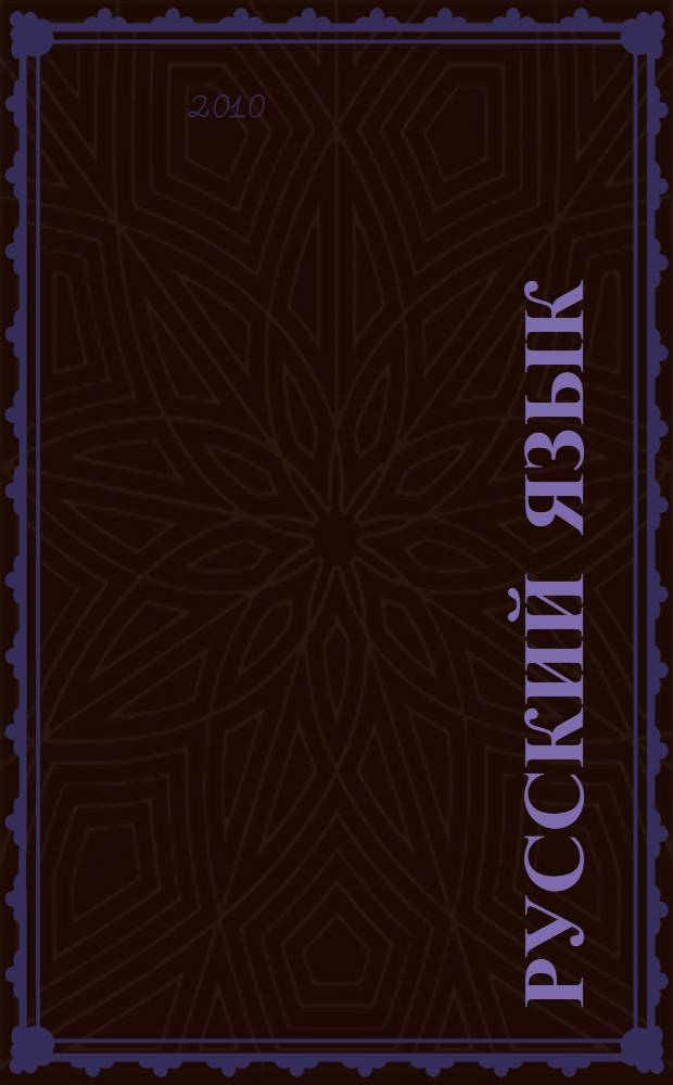 Русский язык : подготовка к ЕГЭ. Поурочное планирование для учителей : учебно-методическое пособие