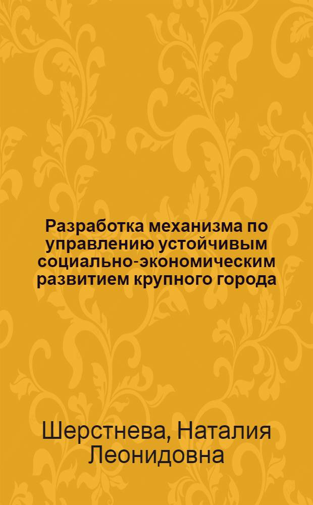 Разработка механизма по управлению устойчивым социально-экономическим развитием крупного города (на примере г.о. Самара) : монография