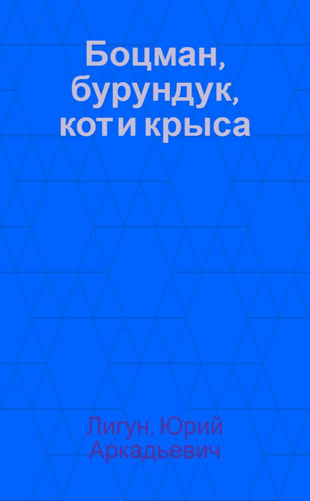 Боцман, бурундук, кот и крыса : сказка для детей и всех остальных