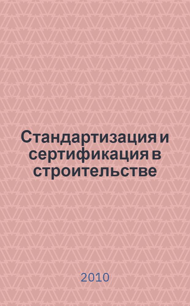 Стандартизация и сертификация в строительстве : учебное пособие для студентов ВПО, обучающихся по направлению 270100 - "Строительство"