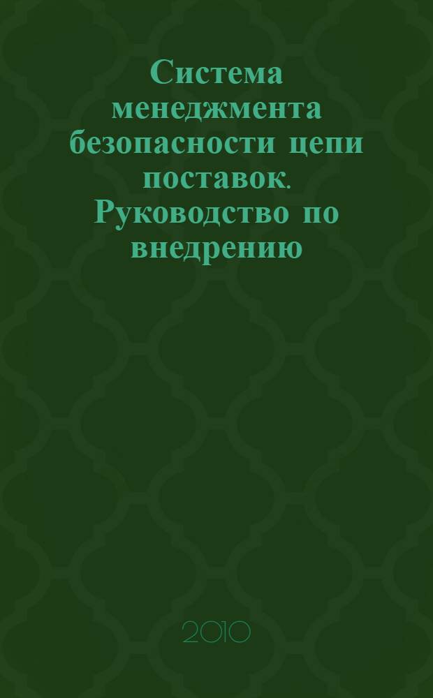 Система менеджмента безопасности цепи поставок. Руководство по внедрению