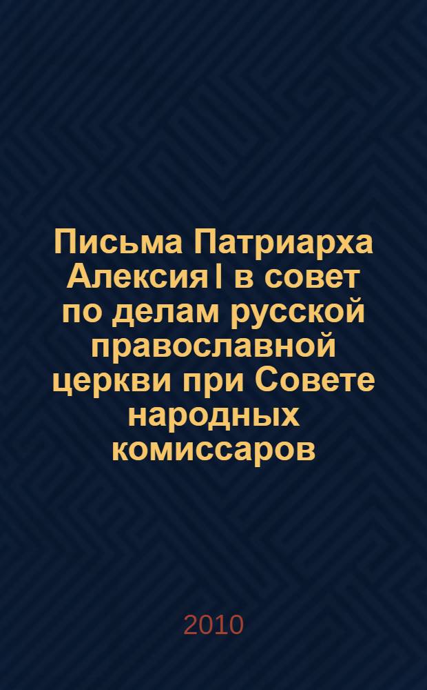 Письма Патриарха Алексия I в совет по делам русской православной церкви при Совете народных комиссаров - Совете министров СССР 1945-1970 гг. Т. 2 : 1954-1970 гг.