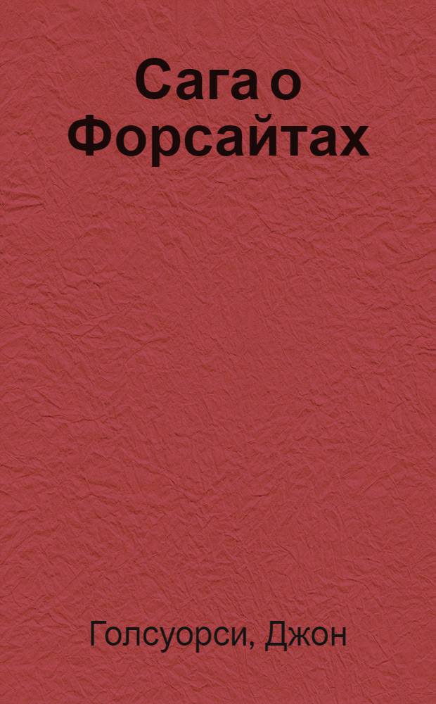 Сага о Форсайтах : перевод с английского : в 2 т.