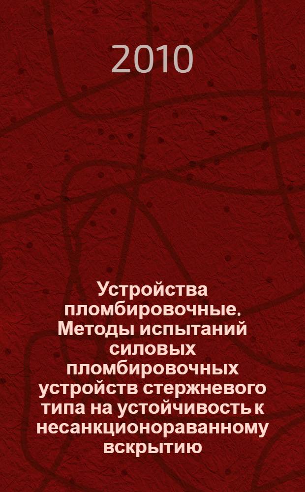 Устройства пломбировочные. Методы испытаний силовых пломбировочных устройств стержневого типа на устойчивость к несанкционораванному вскрытию. Общие требования