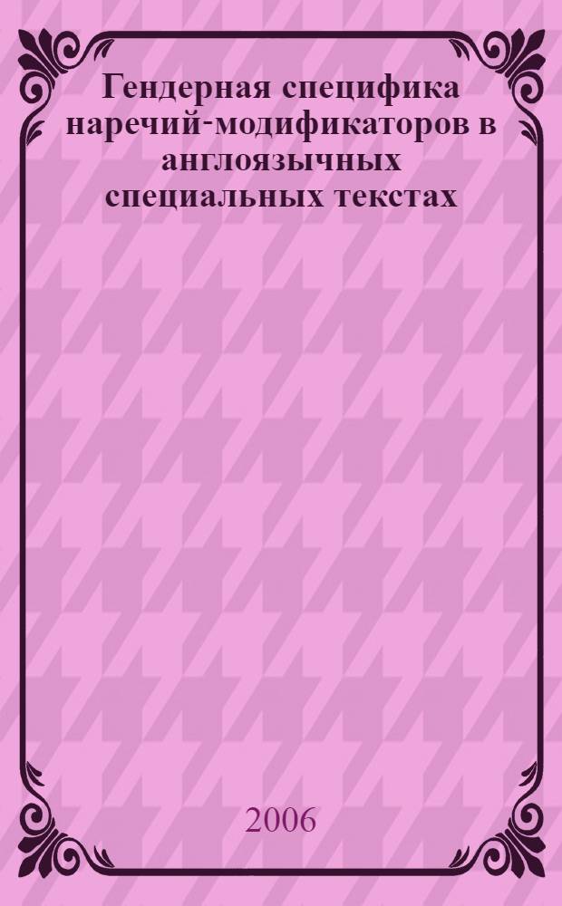 Гендерная специфика наречий-модификаторов в англоязычных специальных текстах (на материале пособий по информационным технологиям) : автореферат диссертации на соискание ученой степени к. филол. н. : специальность 10.02.04 <германские языки>
