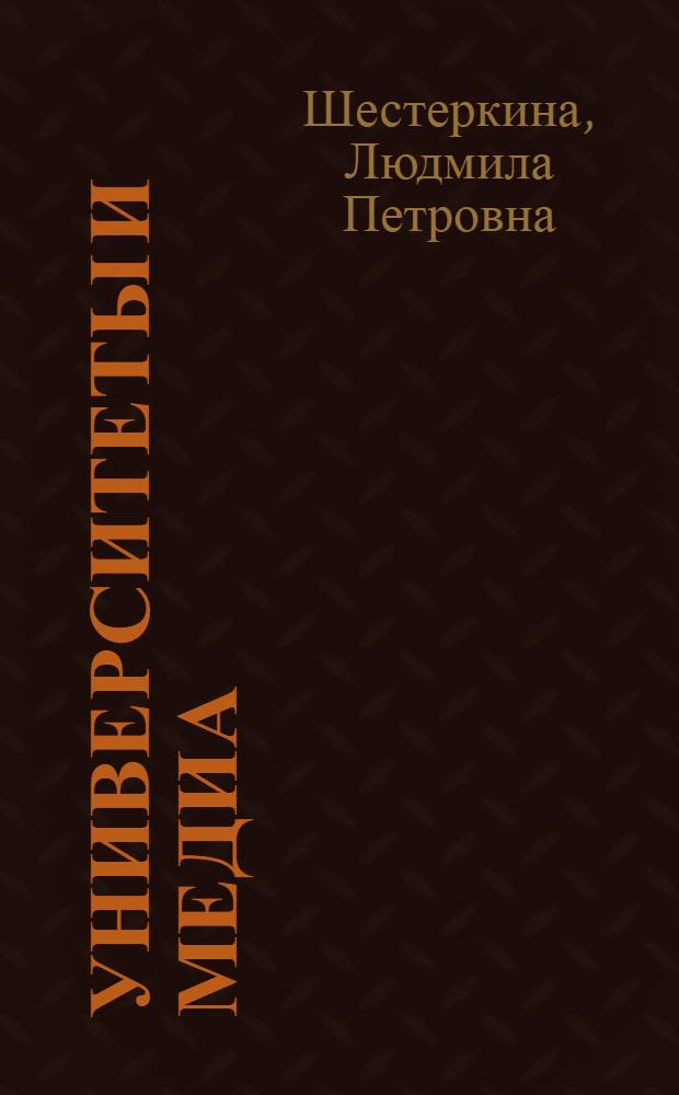 Университеты и медиа: опыт и тенденции развития телерадиокомпании "ЮУрГУ-ТВ" : монография