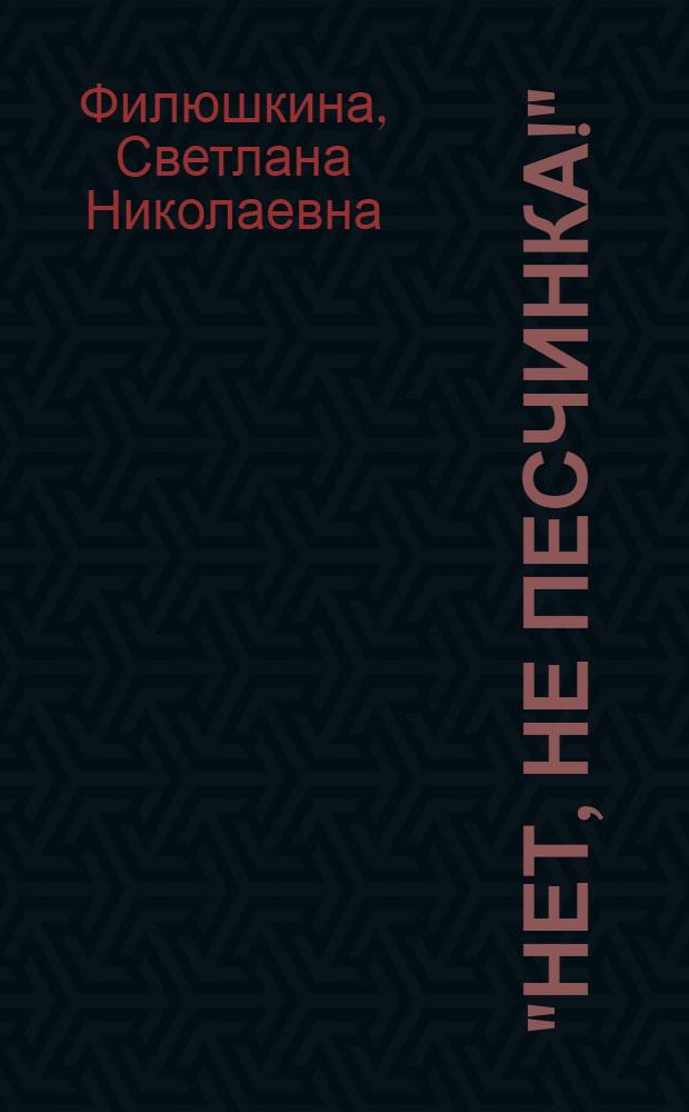 "Нет, не песчинка!" : размышления над романами Грэма Грина : монография
