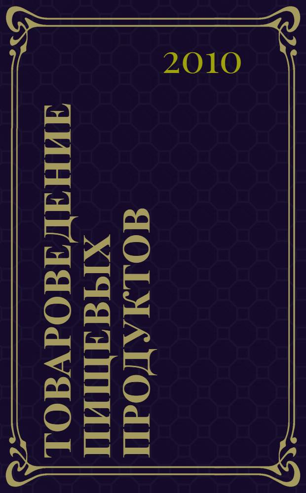 Товароведение пищевых продуктов : учебник для использования в учебном процессе образовательных учреждений, реализующих программы начального профессионального образования