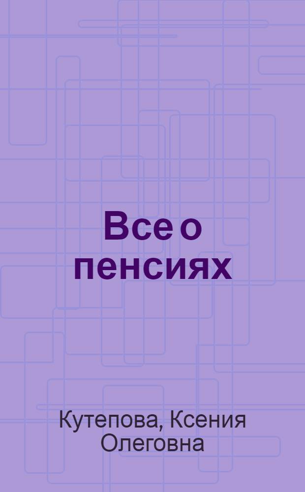 Все о пенсиях: виды, условия назначения, размер : условия назначения трудовых пенсий, их виды и исчисление, страховой и общий трудовой стаж, выслуга лет, право на досрочное назначение пенсий