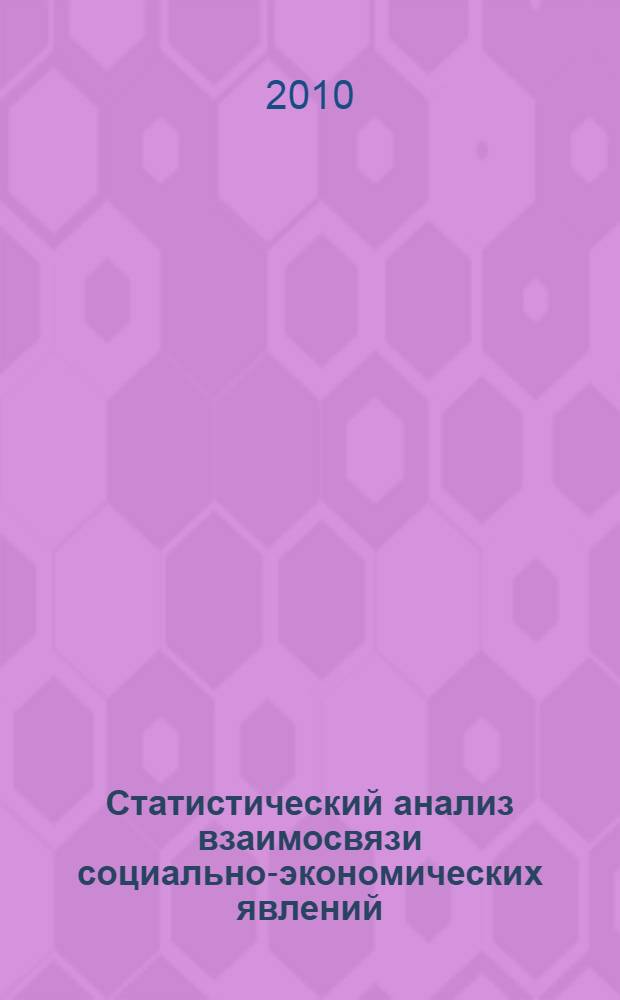 Статистический анализ взаимосвязи социально-экономических явлений : учебно-практическое пособие