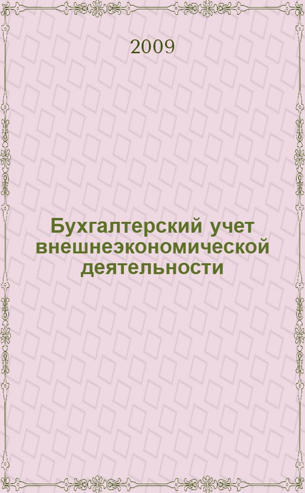 Бухгалтерский учет внешнеэкономической деятельности : учебное пособие : для студентов всех форм обучения специальности 080109.65 Бухлалтерский учет, анализ и аудит