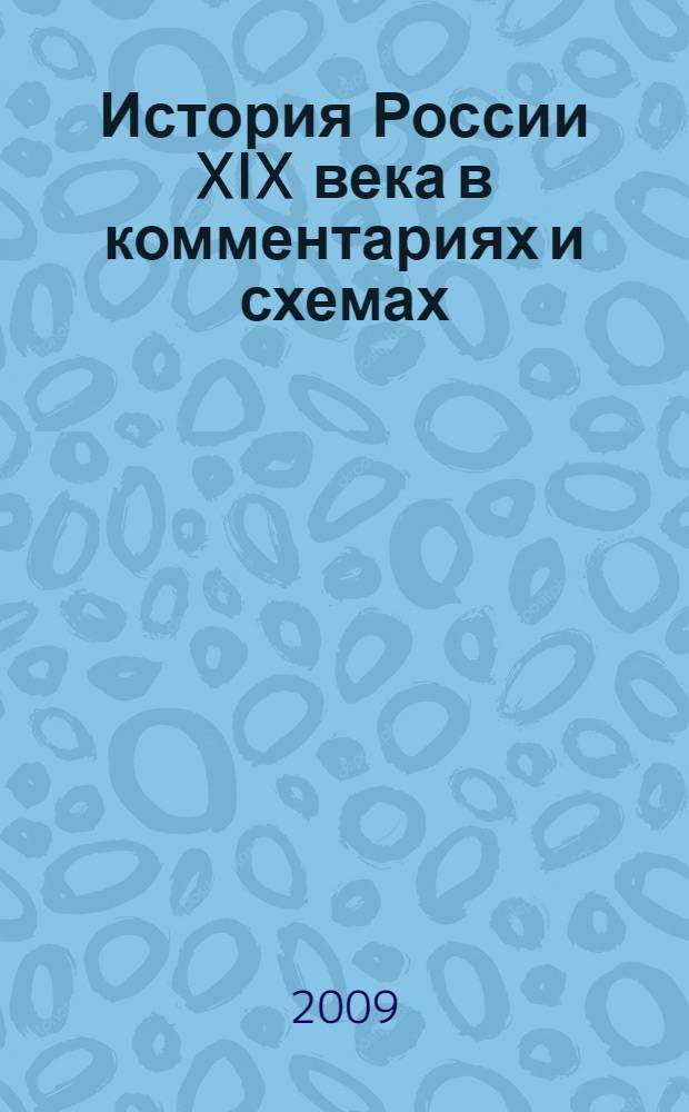 История России XIX века в комментариях и схемах