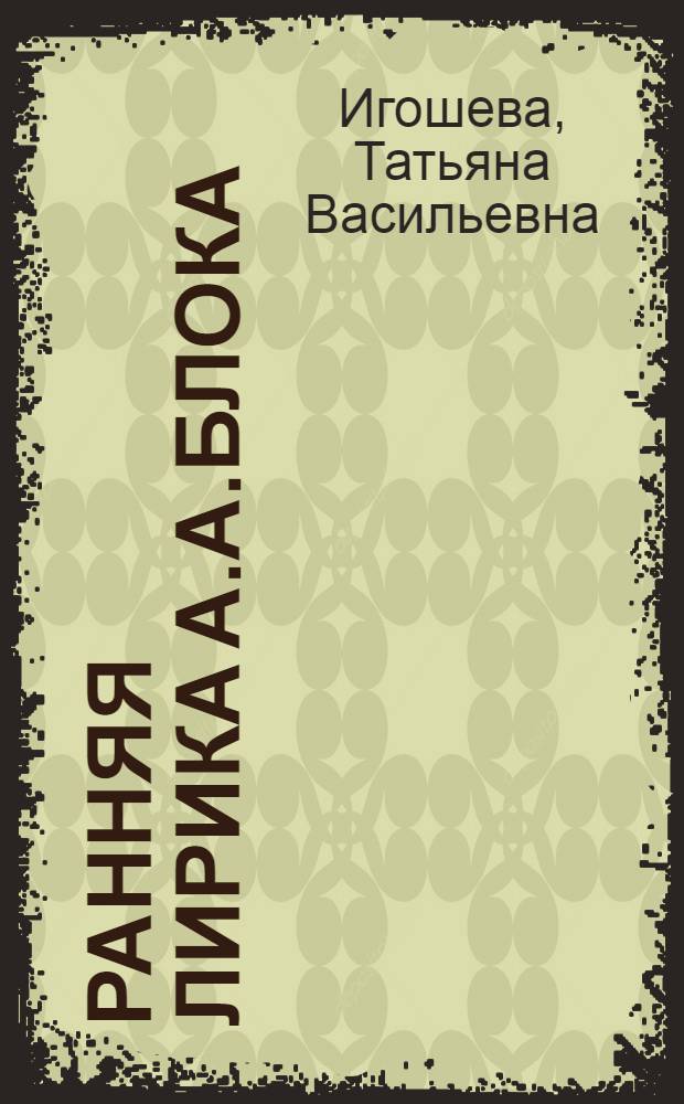 Ранняя лирика А.А.Блока (1898-1904): религиозный аспект : автореферат диссертации на соискание ученой степени д. филол. н. : специальность 10.01.01 <русская литература>